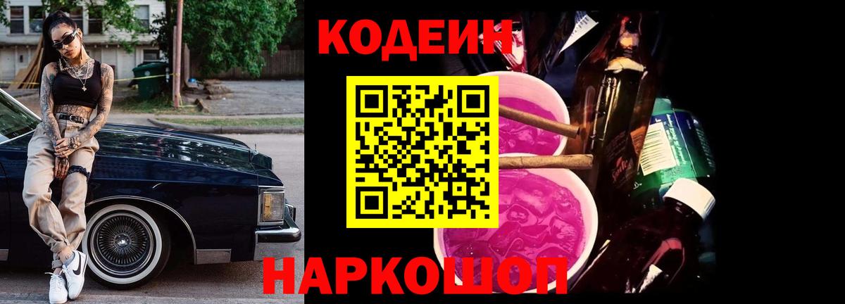 Codein напиток Lean (лин)  Вход с VPN  Бахчисарай 